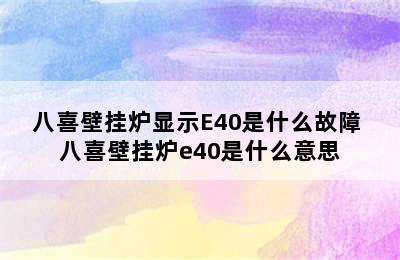 八喜壁挂炉显示E40是什么故障 八喜壁挂炉e40是什么意思